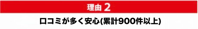 理由２　口コミ累計948件（HPB601/Google212/エキテン135）※2025年12月24日時点
