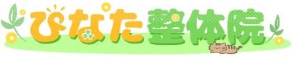 ひなた整体院