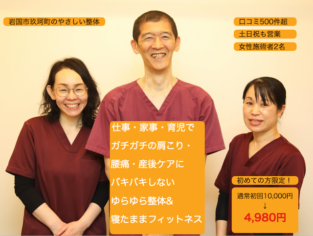 岩国市のやさしい整体 口コミ500件超 土日祝も営業 女性施術者2名 仕事・家事・育児でガチガチの肩こり腰痛・産後ケアにバキバキしないゆらゆら整体