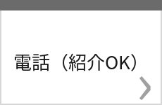 電話（紹介OK））