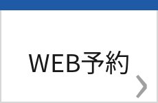 WEB予約