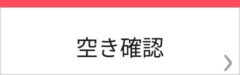 空き状況を見る（ホットペッパー予約）