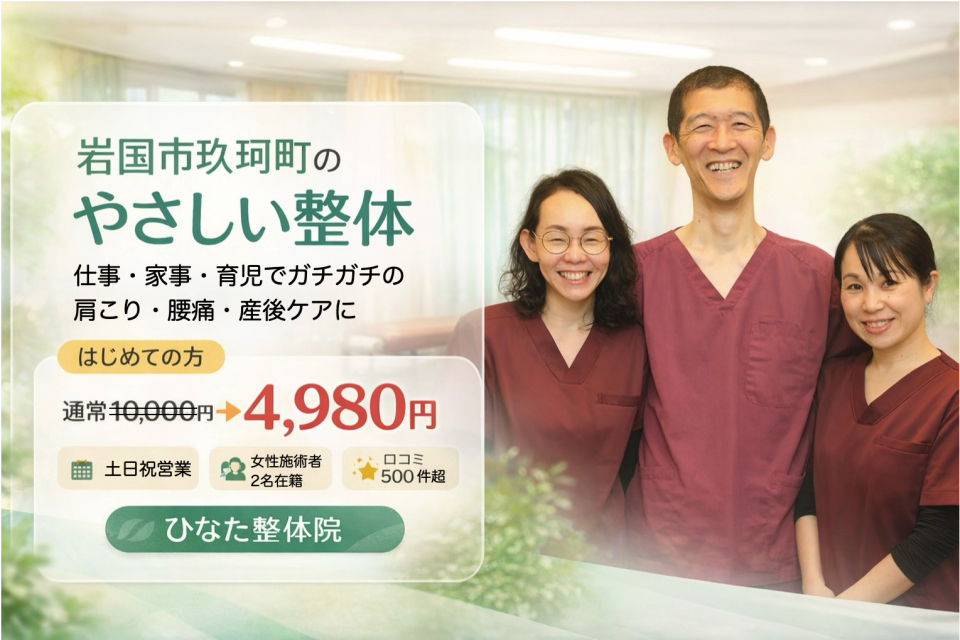 岩国市のやさしい整体　口コミ500件超　土日祝も営業　女性施術者2名　仕事・家事・育児でガチガチの肩こり腰痛・産後ケアにバキバキしないゆらゆら整体
