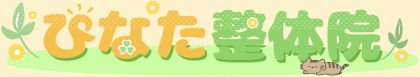 ひなた整体院