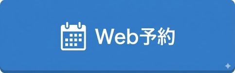 WEB予約