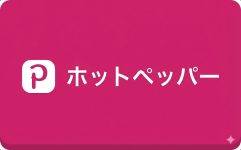 ホットペッパー