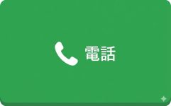 電話（紹介OK））