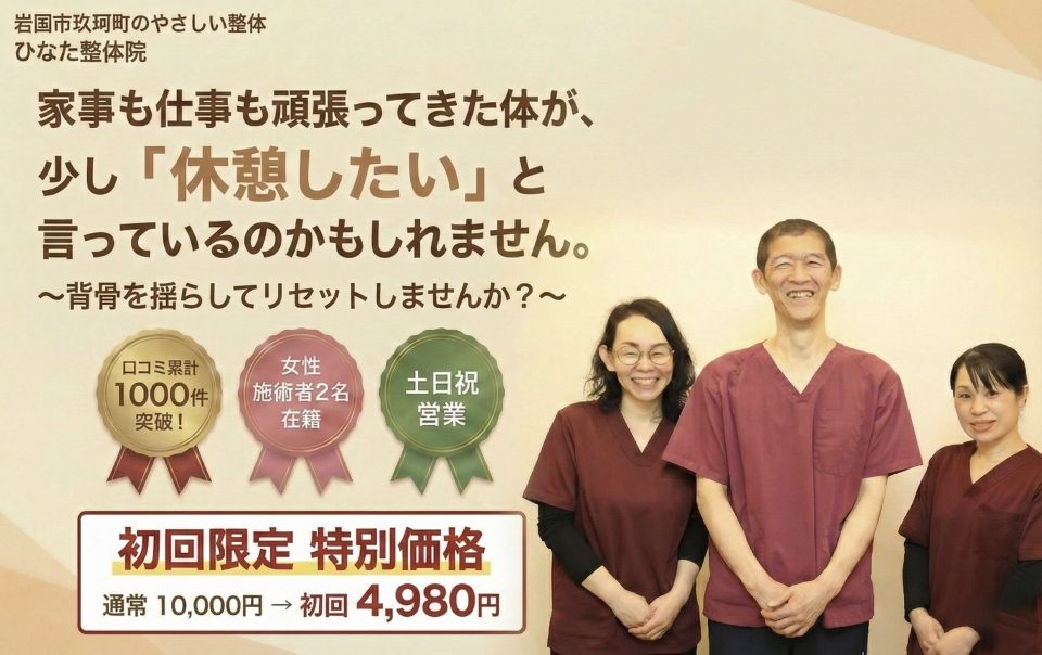 【女性施術者在籍】岩国市の整体 ひなた整体院|土日祝も受付