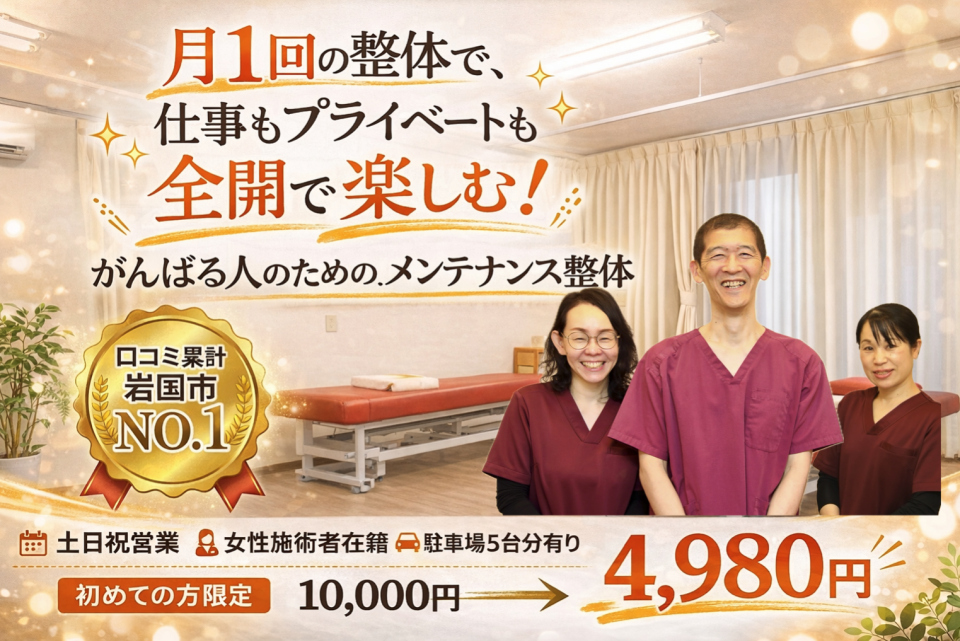 【女性施術者在籍】岩国市の整体 ひなた整体院｜土日祝も受付