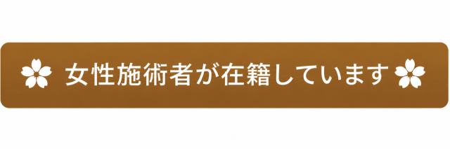 女性施術者が在籍しています