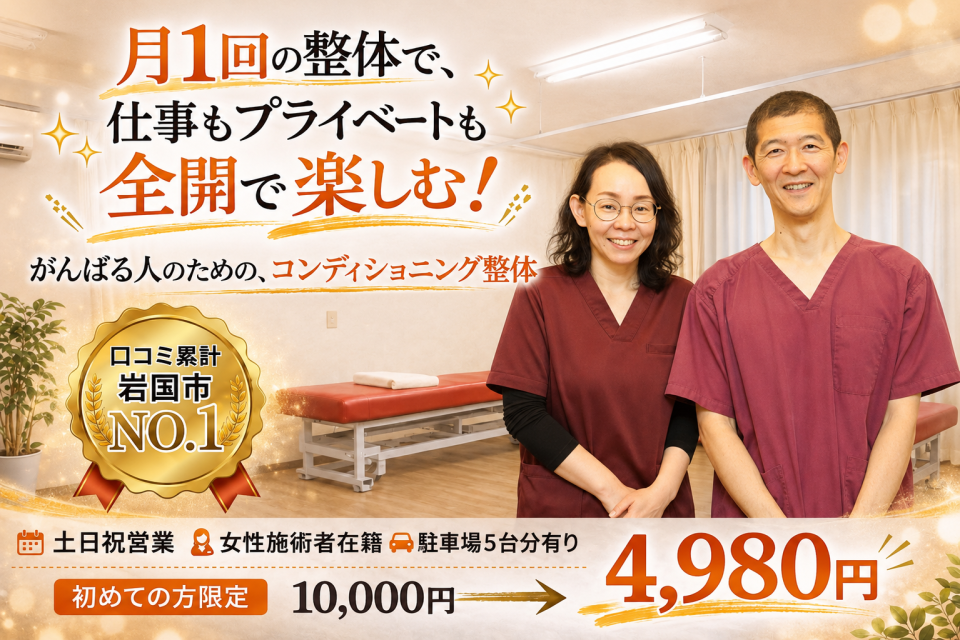 【女性施術者在籍】岩国市の整体 ひなた整体院|土日祝も受付