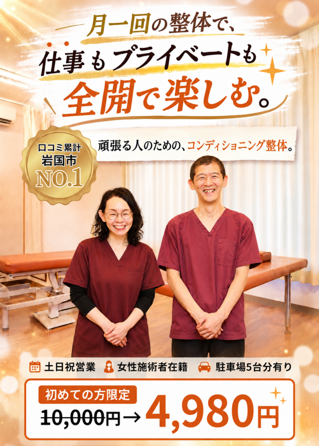 【女性施術者在籍】岩国市の整体 ひなた整体院|土日祝も受付